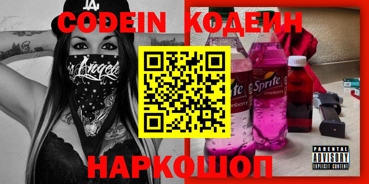 Кодеин Purple Drank  Вход с VPN  Codein напиток Lean (лин)  Балахна 